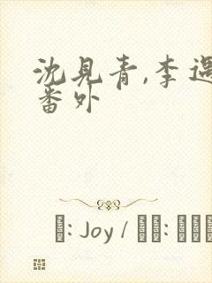 沈见青,李遇泽番外