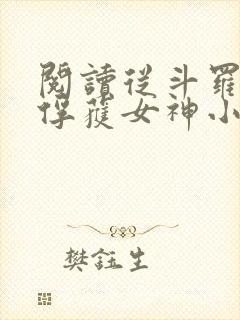 阅读从斗罗开始俘获女神小说