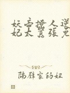 妖帝撩人逆天邪妃太嚣张免费阅读全文 小说