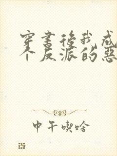 穿书后我成了三个反派的恶毒后娘小说