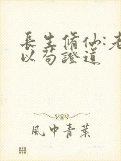 长生修仙:老夫以苟证道