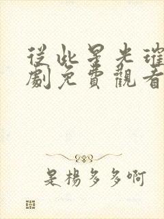 从此星光璀璨短剧免费观看封面