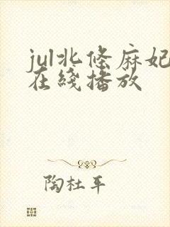 jul北条麻妃在线播放