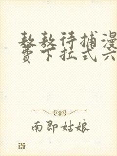 敖敖待捕漫画免费下拉式六漫画