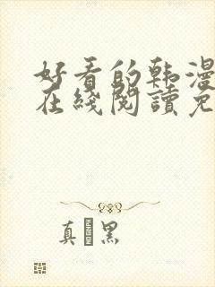 好看的韩漫大全在线阅读免费封面