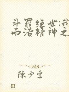 斗罗绝世:我霍雨浩精神之主