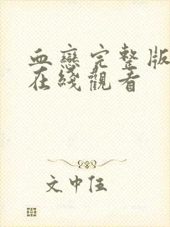 血恋完整版高清在线观看