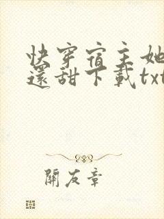 快穿宿主她比糖还甜下载txt