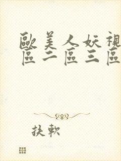 欧美人妖视频一区二区三区