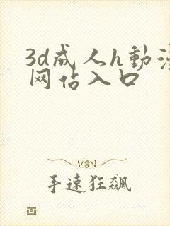 3d成人h动漫网站入口