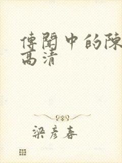 传闻中的陈芊芊高清