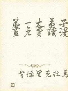 第一大弟子漫画画免费读漫画在线