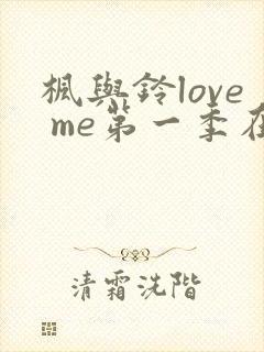 枫与铃love me第一季在线观看免费全集动漫