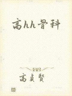 高hh骨科