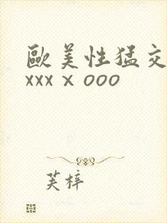 欧美性猛交老妇xxxⅹooo