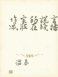 作家的谎言未删减版在线播放粤语