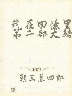 我在回忆里等你第二部大结局