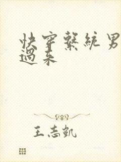 快穿系统男神你过来