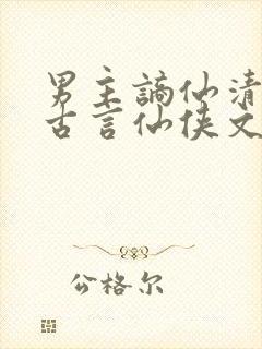 男主谪仙清冷的古言仙侠文