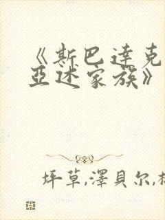 《斯巴达克斯:亚述家族》更新时间