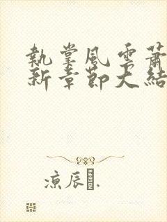 执掌风云萧峥最新章节大结局