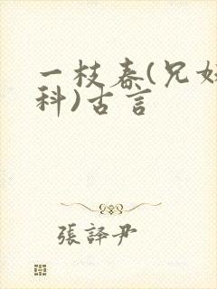 一枝春(兄妹骨科)古言
