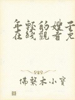 年轻的嫂子电影在线观看免费