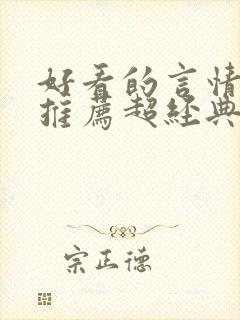 好看的言情小说推荐超经典完结