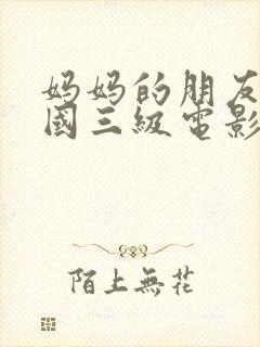 妈妈的朋友4韩国三级电影