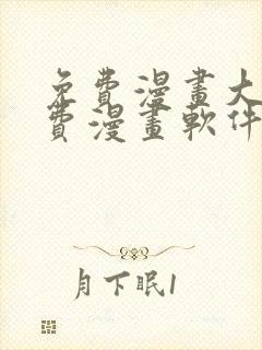 免费漫画大全免费漫画软件