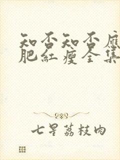 知否知否应是绿肥红瘦全集完整版在线观看