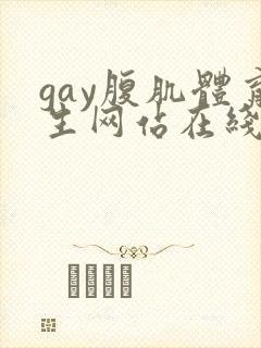 gay腹肌体育生网站在线