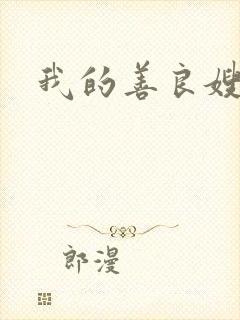 我的善良嫂子2