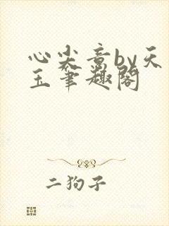 心尖意by天如玉笔趣阁