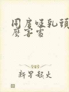 同房吸乳头有什么害处