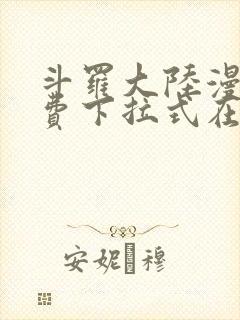 斗罗大陆漫画免费下拉式在线阅读