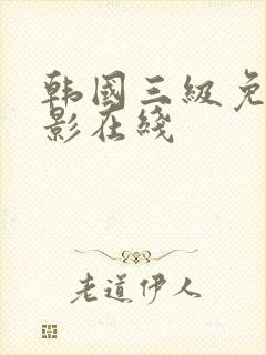 韩国三级免费电影在线