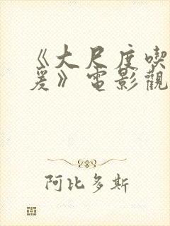 《大尺度吃奶做爰》电影观看