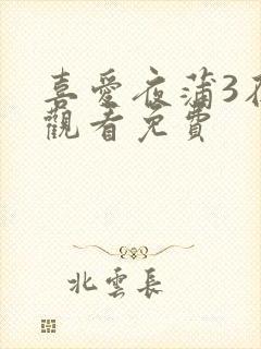 喜爱夜蒲3在线观看免费