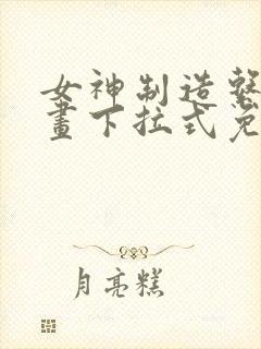 女神制造系统漫画下拉式免费封面