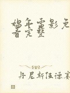 娼年电影免费观看完整