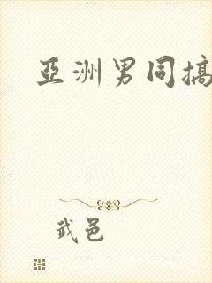 亚洲男同搞基封面