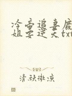 冷帝追妻废材小姐要逆天txt小说封面