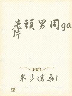 老头男同gay片封面