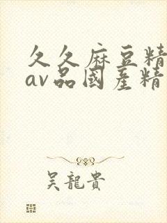 久久麻豆精亚洲av品国产精品