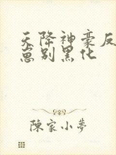 天降神豪反派崽崽别黑化