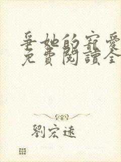 争她的宠爱小说免费阅读全文最新章节