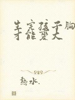 生完孩子胸怎么才能变大