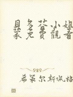 贝多芬小姐的启蒙免费观看电影高清封面