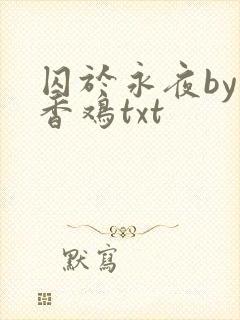 囚于永夜by麦香鸡txt